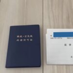 猟銃所持許可証、有害鳥獣駆除従事者証、火薬類無許可譲受票