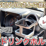 【JB64/74専用】増設ドリンクホルダーのご紹介【開封及び取付】