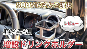 【JB64/74専用】増設ドリンクホルダーのご紹介【開封及び取付】