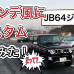 【JB64】ジムニーはカスタムの仕方次第で、全く別の車種になる!