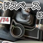 【JB64/JB74専用】コンソール増設ドリンクホルダー