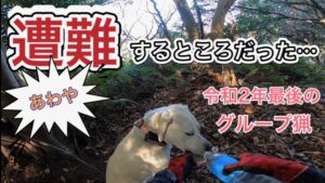 令和2年最後の有害駆除活動〜あわや遭難するところだった…〜
