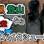 狩猟、有害駆除において荘快堂のスパイクシューズを選んだワケ！