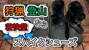 狩猟、有害駆除において荘快堂のスパイクシューズを選んだワケ!