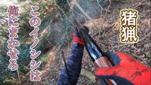 イノシシを撃つ新米猟師の射撃スキルを見よ！