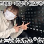 【JB64/JB74】サイドモールシステム＂クナスト＂の開封及び取付