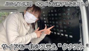 【JB64/JB74】サイドモールシステム"クナスト"の開封及び取付