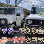 ツイッターで知り合ったJB74ジムニー女子とコラボしました！