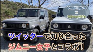 ツイッターで知り合ったJB74ジムニー女子とコラボしました!