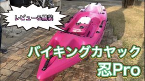バイキングカヤック 忍Pro -SHINOBI Pro-のご紹介