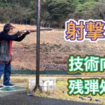 猟友会の射撃会に行ってみた!