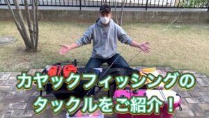 カヤックフィッシングのタックルをご紹介！