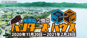 地方移住につなげる「ハンターズハウス」
