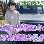 女子力満載なJB74ジムニーシエラのお手軽カスタムをご紹介