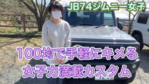 女子力満載なJB74ジムニーシエラのお手軽カスタムをご紹介