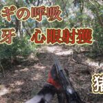 マタギの呼吸　参ノ牙　心眼射獲でキメる有害駆除