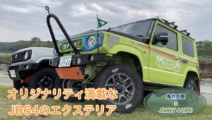 亀井企画さんとのコラボ！　まずはエクステリアのご紹介から！