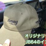 【コラボ】オリジナリティ満載なジムニーのインテリアのご紹介