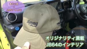 【コラボ】オリジナリティ満載なジムニーのインテリアのご紹介