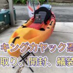 バイキングカヤック忍proを取りに行って開封、艤装をしてみた!