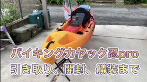 バイキングカヤック忍proを取りに行って開封、艤装をしてみた!