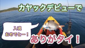 【はじめてのSLJ】カヤックフィッシングデビューで無事入魂！