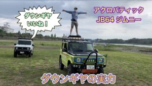 【JB64ジムニー】ダウンギヤの実力【悪路走行初心者必見！】