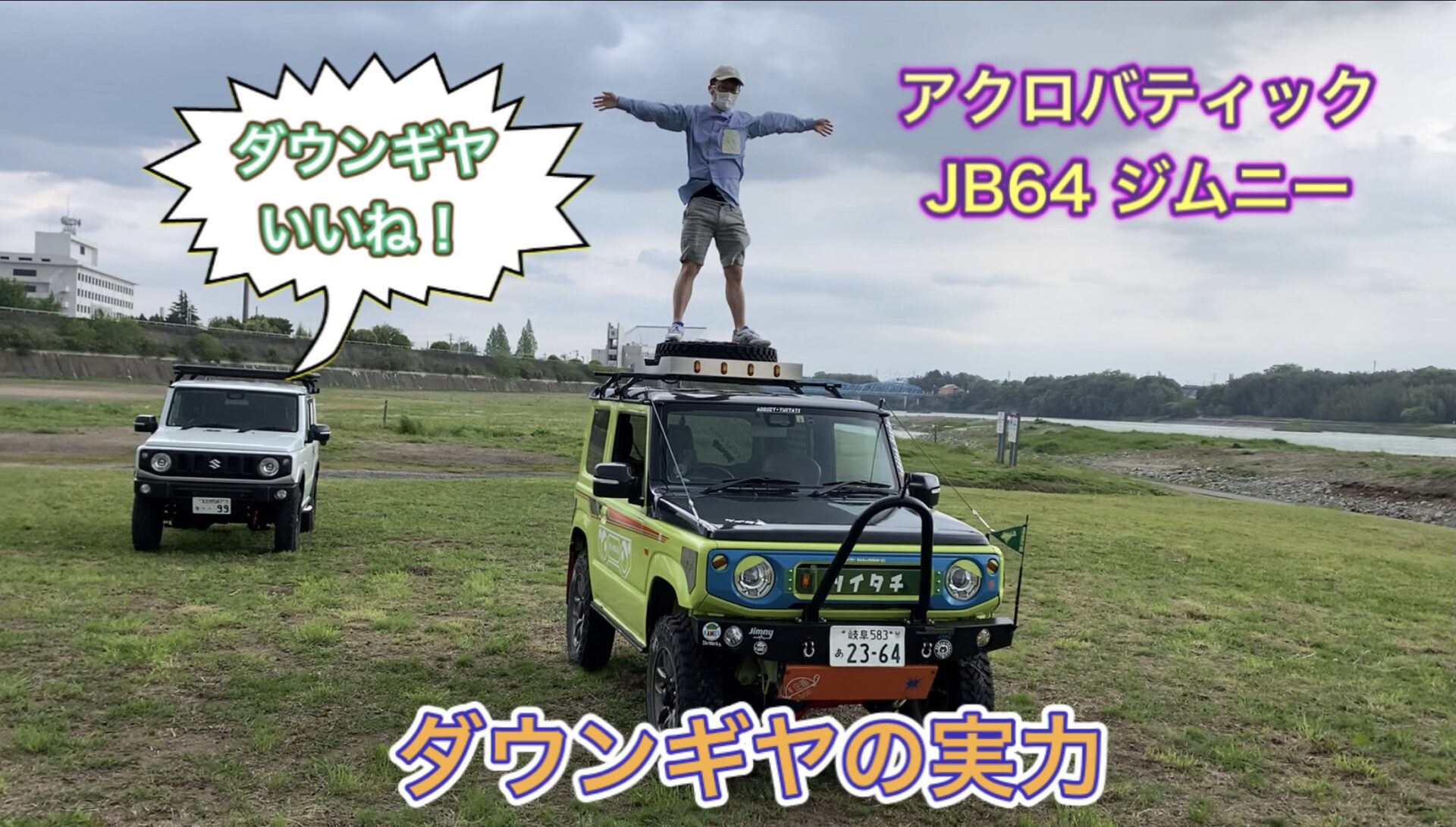 【JB64ジムニー】ダウンギヤの実力【悪路走行初心者必見！】
