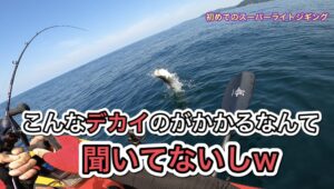 【はじめてのSLJ】まさかの大物がかかってビックリ！！！