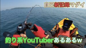 “釣り系YouTuberあるある”であたふたするカヤックフィッシング
