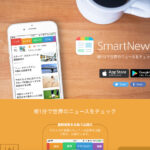 【スマートニュース】完全無料で気になるニュースがすぐに読める最強アプリ