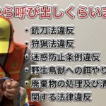 【まさか容疑者になるなんて…】YouTubeにアップした動画の件で警察様のお世話になってきました…【猟銃没収事案】