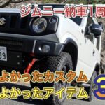 【JB64ジムニー】やってよかったカスタム、つけてよかったアイテム3選【リフトアップ】