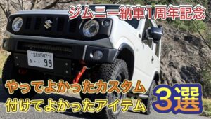 【JB64ジムニー】やってよかったカスタム、つけてよかったアイテム３選【リフトアップ】