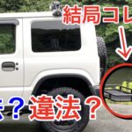 ヒッチメンバー、ヒッチカーゴは合法？違法？ディーラー、軽自動車検査協会、警察署に行って聞いてみた！
