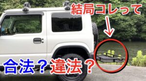 ヒッチメンバー、ヒッチカーゴは合法?違法?ディーラー、軽自動車検査協会、警察署に行って聞いてみた!