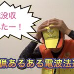 電波法違反は立派な猟銃没収事案です。