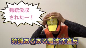 電波法違反は立派な猟銃没収事案です。