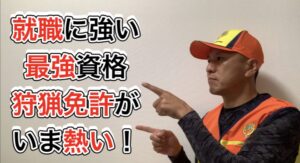 就職活動時に強いインパクトを残せる最強国家資格＂狩猟免許＂とガチで内定が取れる面接方法が話題に