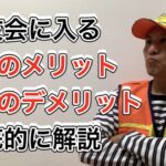 猟友会に入会する5つのメリット、2つのデメリットを徹底解説!