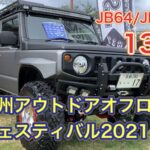 【JB64ジムニー/JB74シエラ特集】九州アウトドアオフロードフェスティバル2021で出展された13台を一挙紹介