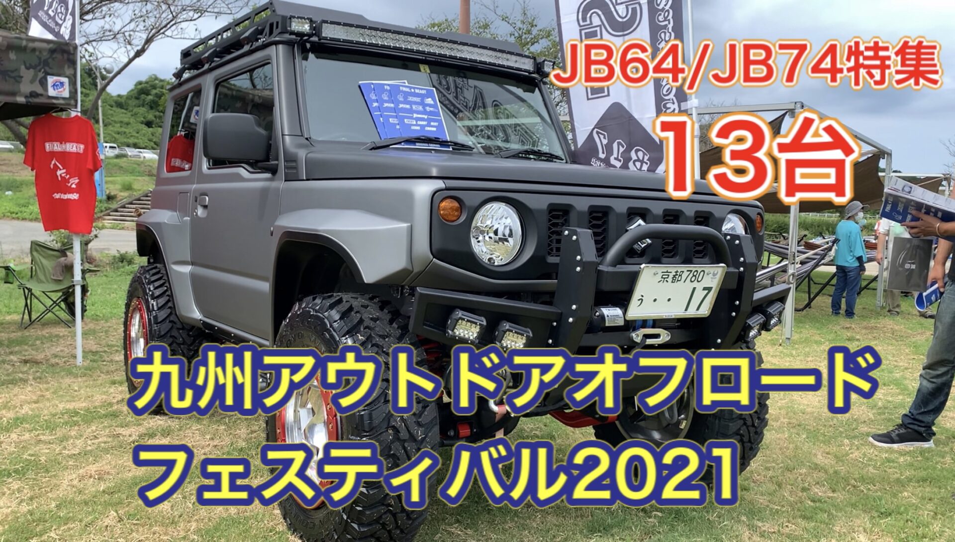【JB64ジムニー/JB74シエラ特集】九州アウトドアオフロードフェスティバル2021で出展された１３台を一挙紹介