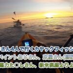 太陽に向かって漕ぐカヤックフィッシング〜大分遠征〜