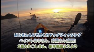 太陽に向かって漕ぐカヤックフィッシング〜大分遠征〜