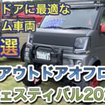 アウトドアに最適なカスタム車両厳選10台 九州アウトドアオフロードフェスティバル2021