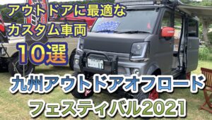 アウトドアに最適なカスタム車両厳選１０台　九州アウトドアオフロードフェスティバル2021