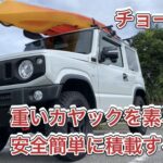 JB64ジムニーにサーフボードカヤックロッカーとパドルホルダー、ロッドホルダーを装着して釣りに行く！