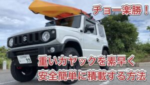 JB64ジムニーにサーフボードカヤックロッカーとパドルホルダー、ロッドホルダーを装着して釣りに行く!