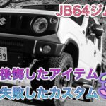 【批判覚悟!】JB64ジムニーにつけて後悔したアイテム、やって失敗したカスタム3選