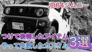 【批判覚悟!】JB64ジムニーにつけて後悔したアイテム、やって失敗したカスタム3選